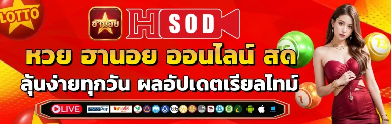 หวย ฮานอย ออนไลน์ สด